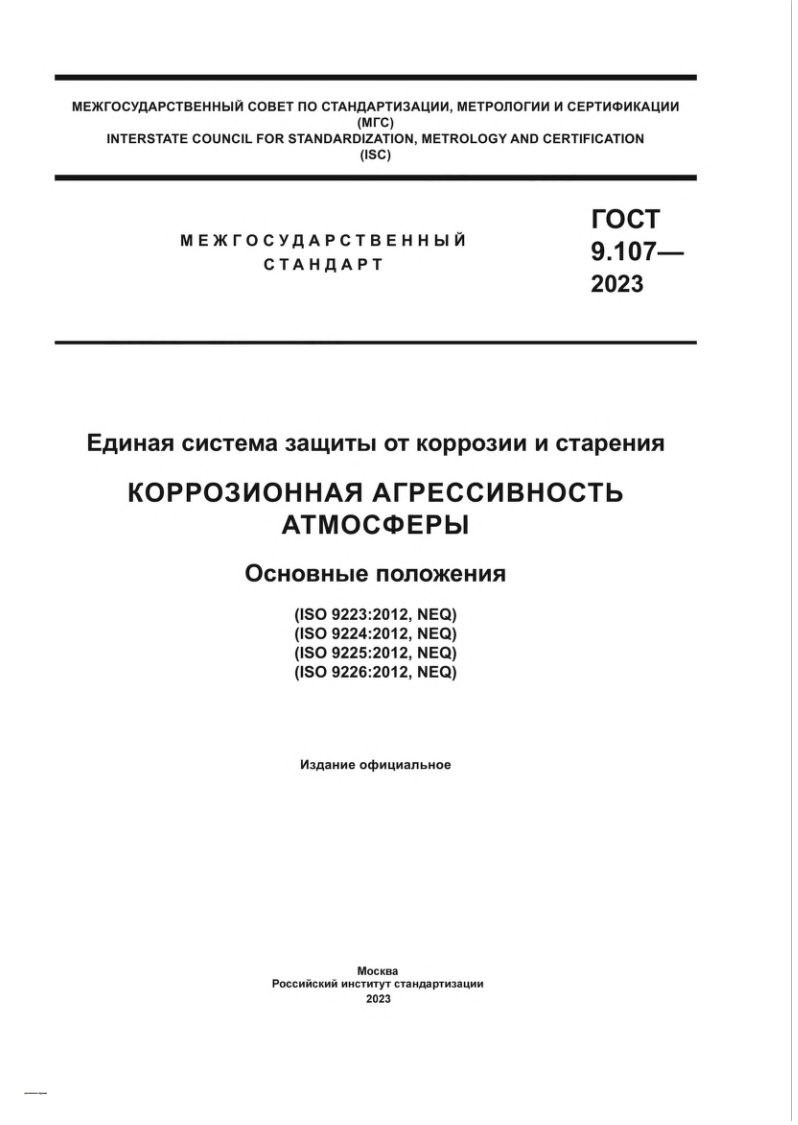 ГОСТ 9.107-2023
